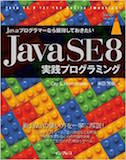 Java SE 8 実践プログラミング