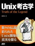 Unix考古学